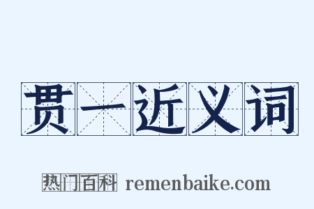 贯一近义词是什么意思的图片